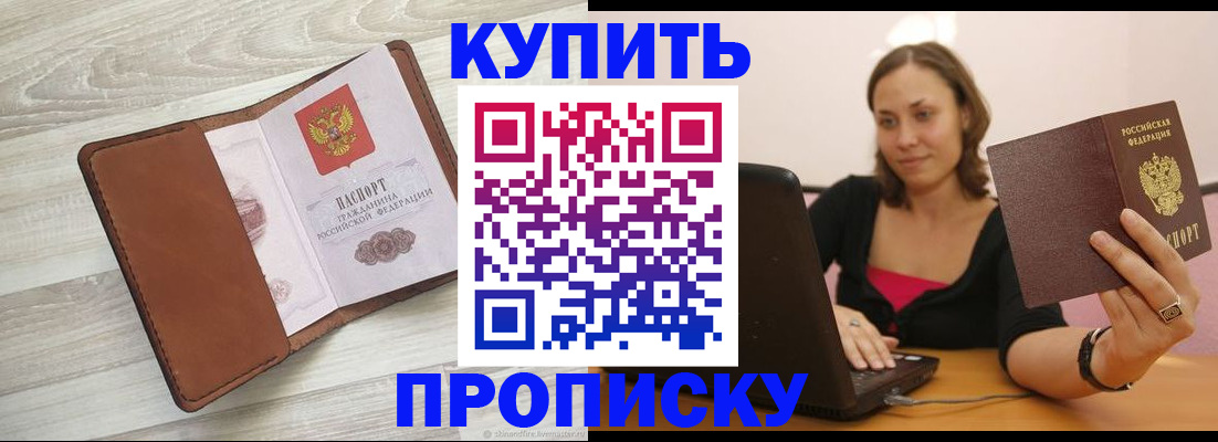 временная прописка в Бийске