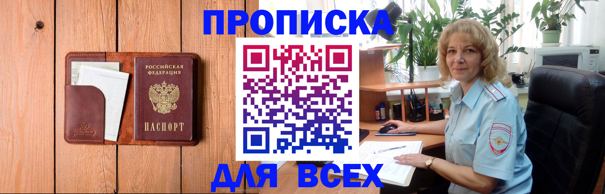 прописка от собственника в Бийске